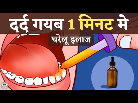 1 मिनट में दांत दर्द ख़त्म घरेलू इलाज, Dant dard ka ilaj,Home Remedy for Toothache,Tooth pain relief