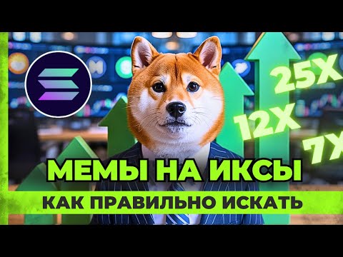 СЕКРЕТЫ поиска мемкоинов Solana / Как правильно искать мемкоины на Солане через Axiom Pro