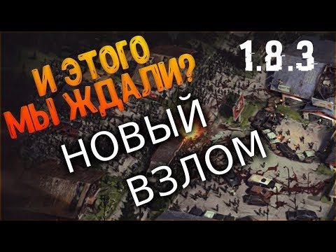 СКАЧАТЬ ВЗЛОМ 1.8.3! ДЮП! МОНЕТЫ! БЕСПЛАТНЫЕ ОЧКИ ИССЛЕДОВАНИЯ! | ВОЗМОЖНОСТЬ ПЕРЕНОСИТЬ СОХРАНЕНИЕ!