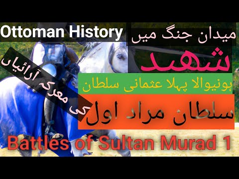 Battles Of Sultan Murad 1 |1362-1389 AD | Ottomans 3rd Ruler Sultan Murad | Islamic Ottoman History