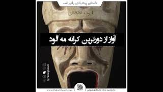 #آواز_از_دورترین_کرانه_مه_آلود_زمین به قلم #ایوب_آقاخانی