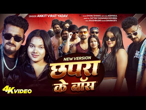 #Video |  Chapra Ke Boss(New Version) #AnkitVirat Yadav | छपरा के बॉस | Ft, Princess Priti | New Rap