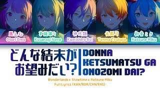 どんな結末がお望みだい? — Wonderlands x Showtime x 初音未来 | 歌词分配 | 中字