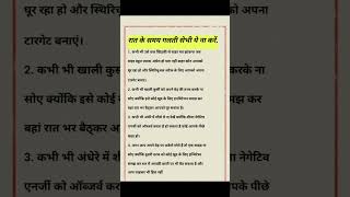 रात को सोते समय गलती से भी ये न करे #shorts