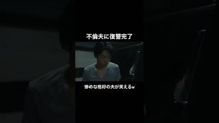 夫の地獄はまだまだ続く...#bumpドラマ #今日も浮つくあなたは燃える #不倫