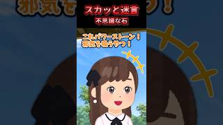 😃【2chスカッとスレ】スカッと迷言集〜不思議な石〜