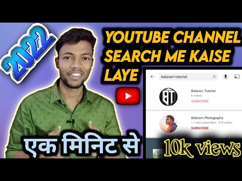 how to make my youtube channel searchable? youtube channel name search list me kaise laye|by balaram