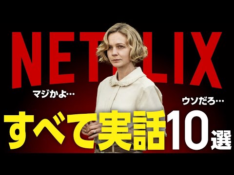 【Netflix】実話を基にしたおすすめ映画10選【衝撃の事件・感動の実話】