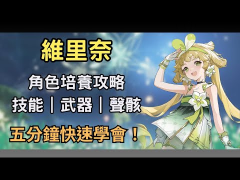 【鳴潮】維里奈該怎麼練？５分鐘快速理解維神！ 維里奈技能/武器/聲骸推薦