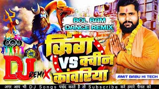 #DjRemix किंग VS क्वीन कांवरिया |#Tuntun Yadav,#Goldi Yadav I King VS Queen Kawariya |#NewBolbam