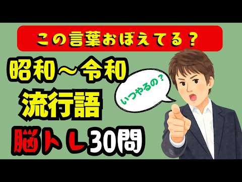 🧠【脳トレ】懐かしい流行語クイズ | 昭和から令和 話題ワード覚えてる？