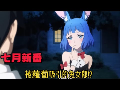 七月新番《雖然等級只有1級但固有技能是最強的》史萊姆掉出人類!! 一堆蘿菠掉到一個兔女郎!?