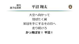 北海道日本ハムファイターズ 平沼翔太 応援歌 [MIDI]