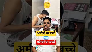 अमीरों के बच्चे vs गरीबों के बच्चे 🤔 Gagan Pratap Sir #ssc #cgl #poor #rich #kids #mocktest #luxury