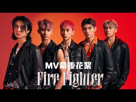 FEniX ' Fire Fighter ' ｜ MV幕後花絮