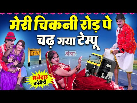 मजेदार कॉमेडी - चिकनी रोड़ पे चढ़ गया टेम्पू -Tempo Driver Comedy 2025 - Rasiya Marad Mehraru Comedy