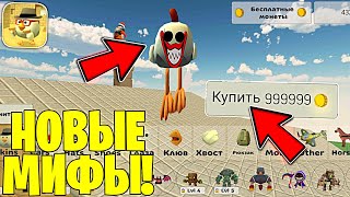 😳 НИКОГДА НЕ ПРОВЕРЯЙ ЭТОТ МИФ ПРО ДЛИНОНОГОГО В ЧИКЕН ГАН! - Халар Chicken Gun