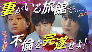 犯人は誰だと思いますか...??『悪夢の不倫温泉―監視対象はあなたです―』4〜6話#続きはbumpで #悪夢の不倫温泉 #不倫#誘惑#ショートドラマ | ドラマ フルバージョン 全話視聴はBUMP