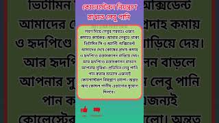 Health Tips // #shorts #healthyideas #banglahealthtips