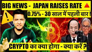 ⚠️ BIG NEWS - BANK OF JAPAN RAISES INTEREST RATES ! MORE CRYPTO CRASH OR RECOVERY & WHAT TO DO ?