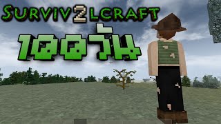 100 วันบนเกาะที่สุดโหดร้าย survival craft 2  HardcoreMode