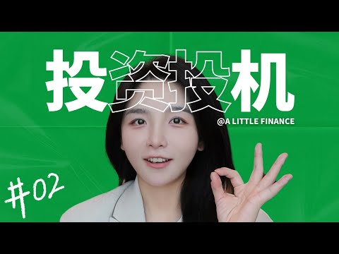 《聪明的投资者》02:这3个坏习惯，让大部分人长期亏钱