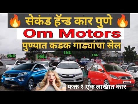 सेकंड हॅन्ड कार पुणे at ओम मोटर्स पिंपळेसौदागर | Second hand cars Pune | #usedcar #secondhandcars