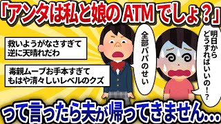 【汚嫁視点】娘が「パパの給料じゃ欲しいブランド物買えない！」って夫を罵倒。私が「甲斐性なし！」って追い打ちかけたら夫が帰ってきません・・・【2ch修羅場】