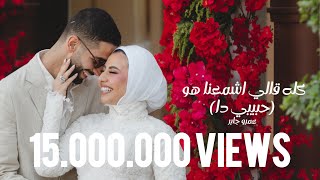 Habibi Da - Amr Gaber | عمرو جابر - حبيبي دا (كله قالي اشمعنا هو)