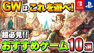 GWはこれを遊べ！ガチで面白いおすすめゲーム10選！【PS/Switch】