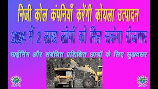 2024 में 2 लाख लोगों को मिल सकता है रोजगार।निजी कोल कंपनियाँ करेंगी कोयला  उत्पादन।कोल ब्लॉक तैयार।
