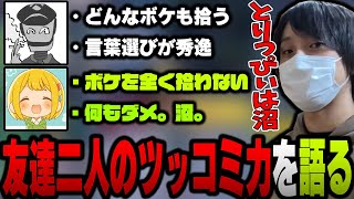 【愛の戦士】親友二人のツッコミ力に差があり過ぎる件について【2023/11/19】