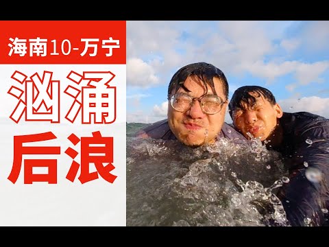 亞洲最佳沖浪城市？王一博都贊不絕口！！| 海南 ep.10 Best surfing beach in Asia