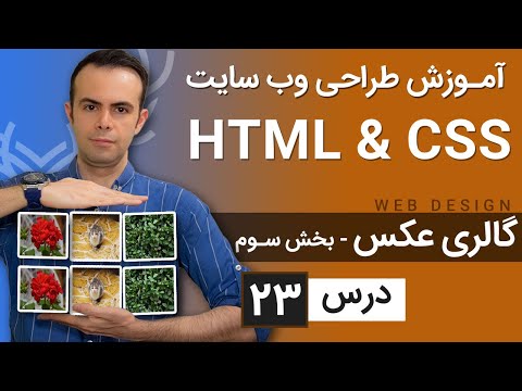 آموزش طراحی وب سایت  - درس 23 - HTML & CSS