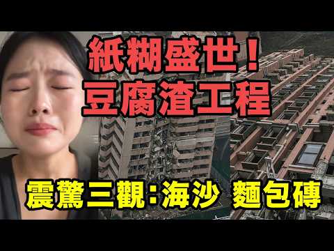 騙局大曝光！中國造假基建到底有多瘋狂？外牆大面積脫落，徒手掰斷承重牆，豆腐渣工程正在要老百姓的命！