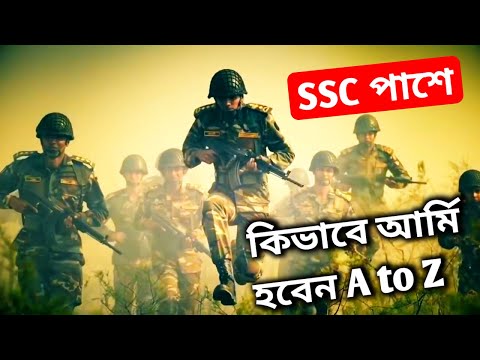 খুব সহজে যেভাবে বাংলাদেশ সেনাবাহিনীতে যোগদান করা যাবে | How to join bd army | BD Army