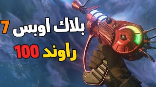 أقدر اوصل راوند 100 ببيتا ببلاك اوبس 7؟ (أكواد بيتا بالبث)🔥