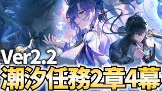 リナシータ潮汐任務4幕やります！屈指の神ストーリーらしい！【鳴潮Live】