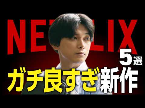 【Netflixおすすめ】ガチで良すぎる新作映画・ドラマ5選【2025年3月】