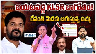 బయటపడ్డ KSLR బండారం !! | Shocking Facts About KSLR Company | Revanth Reddy | KTR | BRS Vs Congress