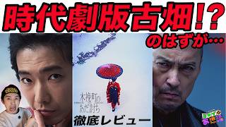 A thorough review of the new movie "Kobikicho Revenge"! Columbo? Furuta? Or something else entire...
