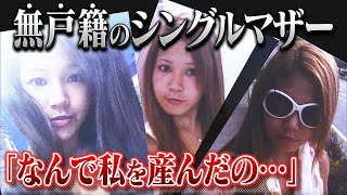 “Why Was I Born?” People Without Family Registers Unrecognised in Japan