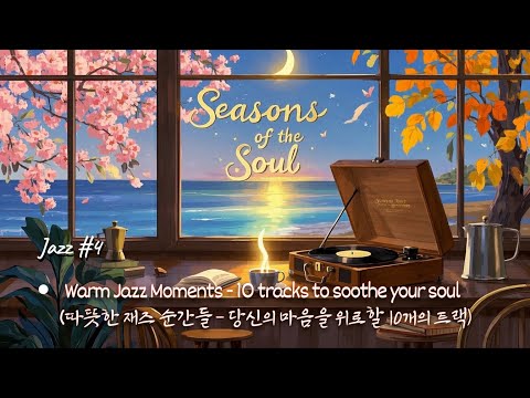 🎶 비 오는 날과 조용한 카페를 위한 따뜻한 Jazz – "Seasons of the Soul" 🎵 감성 & 힐링 뮤직 🎶