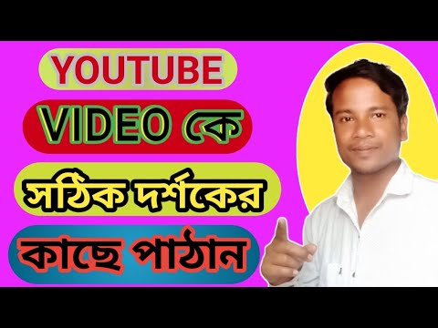 ইউ টিউব ভিডিও কিভাবে সঠিক দর্শকের কাছে পৌঁছে দিবেন। How to Find Your Terget Audience।।