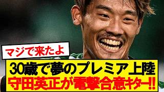 [BREAKING] Hidemasa Morita reaches shock agreement to join prestigious Premier League club!!!!