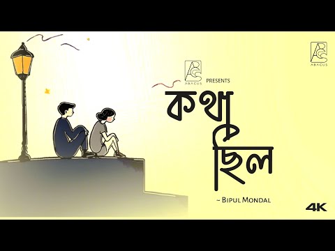 Kotha Chilo |(কথা ছিল )| Bipul Mondal | New Bangla Song 2024 | Official Lyrics Video