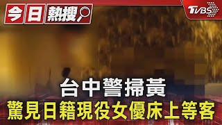 台中警掃黃 驚見日籍現役女優床上等客｜TVBS新聞