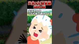 義母が保育園の娘を勝手に迎えに行った→すると娘は庭で倒れており...【2chスカッとスレ】#2ch #shorts