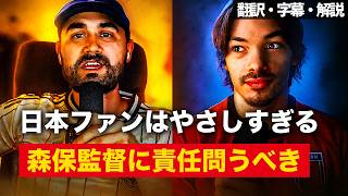 『史上最強なのに結果がない』海外が2026年W杯での日本代表を酷評【字幕・解説付き】