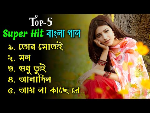 Top 5 Super Hit বাংলা গান | মন ভালো করার সুপারহিট গান | Mimi Chakraborty | Ankush | Jeet | Nusrat